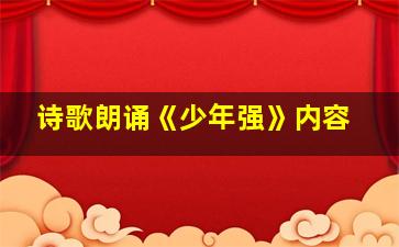 诗歌朗诵《少年强》内容