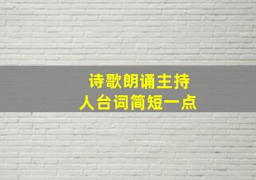 诗歌朗诵主持人台词简短一点