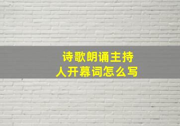 诗歌朗诵主持人开幕词怎么写