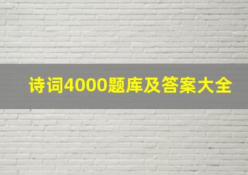 诗词4000题库及答案大全