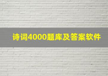 诗词4000题库及答案软件