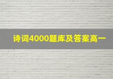 诗词4000题库及答案高一