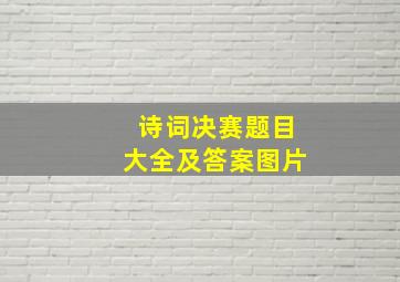 诗词决赛题目大全及答案图片