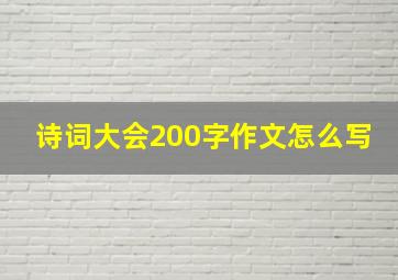 诗词大会200字作文怎么写