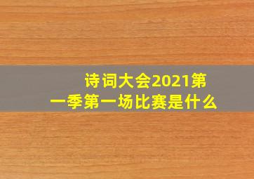 诗词大会2021第一季第一场比赛是什么