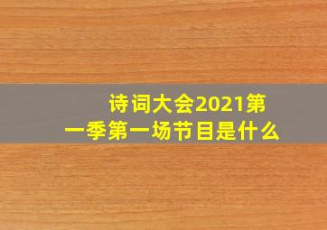 诗词大会2021第一季第一场节目是什么