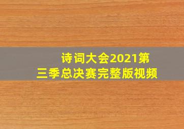 诗词大会2021第三季总决赛完整版视频