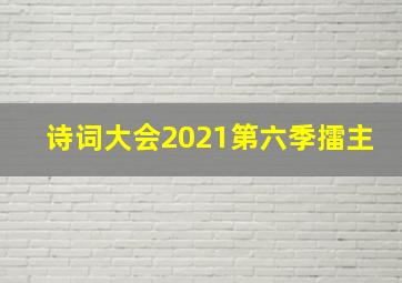 诗词大会2021第六季擂主