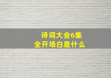 诗词大会6集全开场白是什么