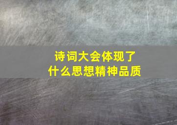 诗词大会体现了什么思想精神品质