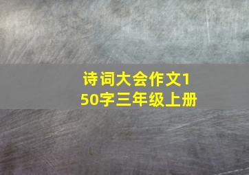 诗词大会作文150字三年级上册