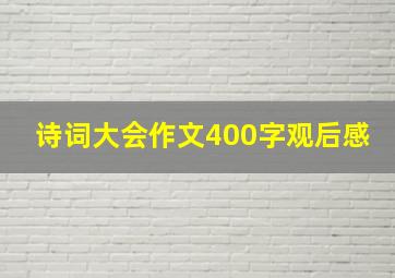 诗词大会作文400字观后感