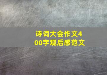 诗词大会作文400字观后感范文