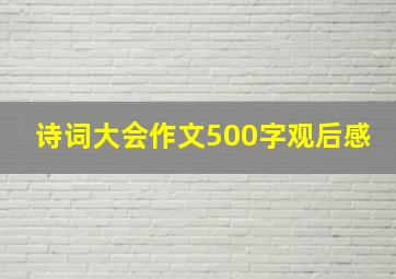 诗词大会作文500字观后感