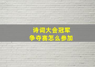 诗词大会冠军争夺赛怎么参加