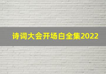 诗词大会开场白全集2022