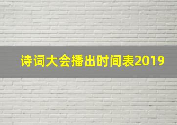 诗词大会播出时间表2019