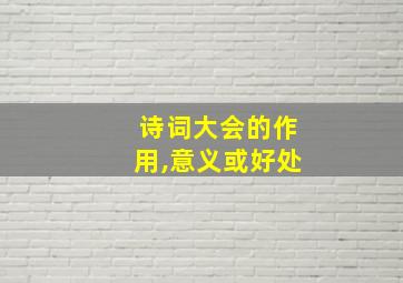 诗词大会的作用,意义或好处