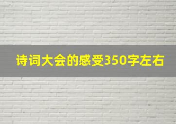 诗词大会的感受350字左右