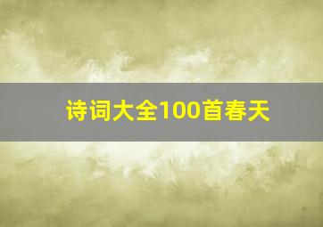 诗词大全100首春天