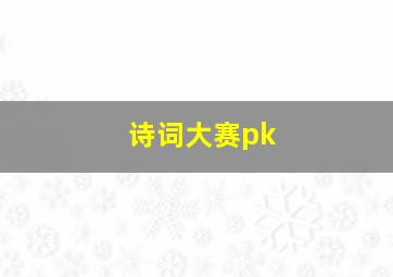 诗词大赛pk