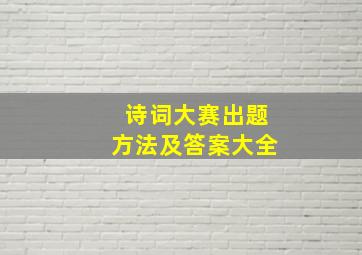 诗词大赛出题方法及答案大全