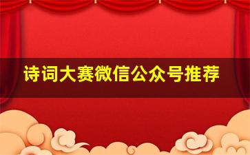 诗词大赛微信公众号推荐