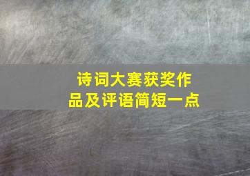 诗词大赛获奖作品及评语简短一点