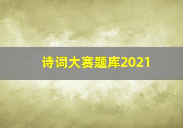 诗词大赛题库2021