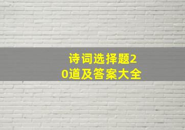 诗词选择题20道及答案大全