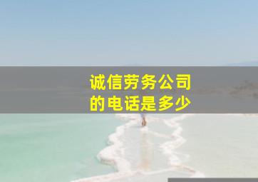 诚信劳务公司的电话是多少