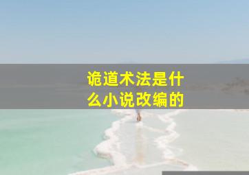 诡道术法是什么小说改编的