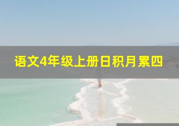 语文4年级上册日积月累四