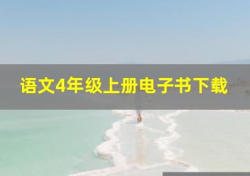 语文4年级上册电子书下载