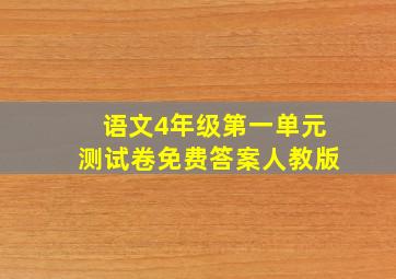 语文4年级第一单元测试卷免费答案人教版