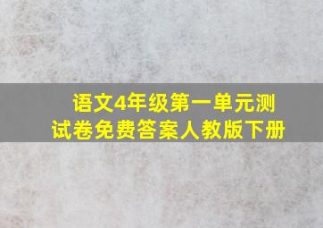 语文4年级第一单元测试卷免费答案人教版下册