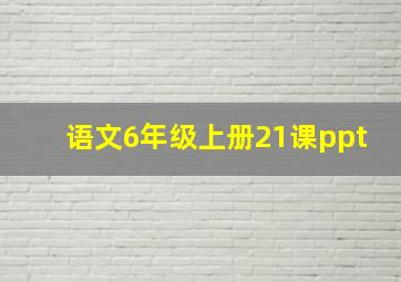 语文6年级上册21课ppt