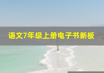 语文7年级上册电子书新板