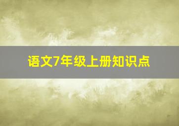 语文7年级上册知识点