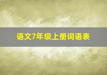 语文7年级上册词语表