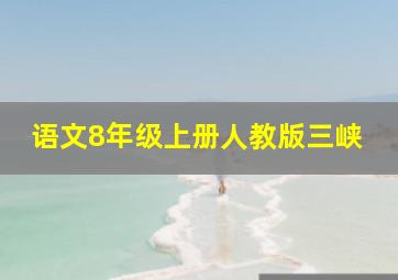 语文8年级上册人教版三峡