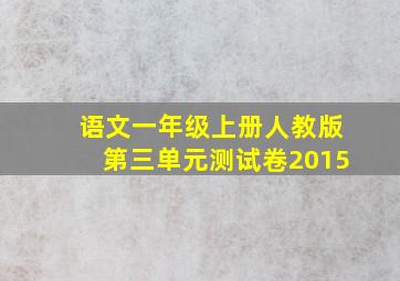 语文一年级上册人教版第三单元测试卷2015