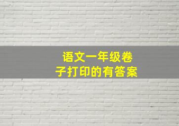 语文一年级卷子打印的有答案