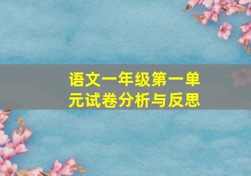 语文一年级第一单元试卷分析与反思