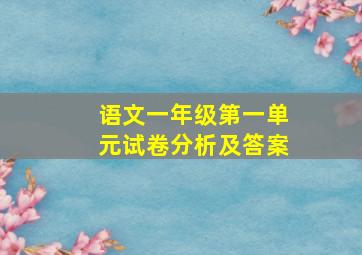 语文一年级第一单元试卷分析及答案