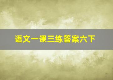 语文一课三练答案六下