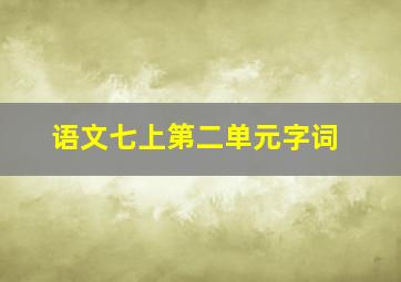 语文七上第二单元字词