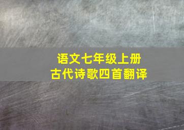 语文七年级上册古代诗歌四首翻译