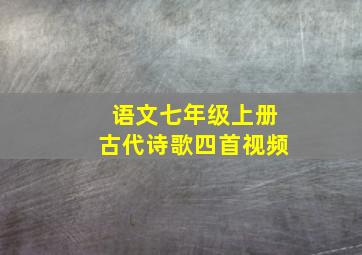 语文七年级上册古代诗歌四首视频