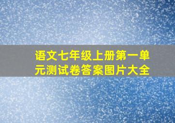 语文七年级上册第一单元测试卷答案图片大全